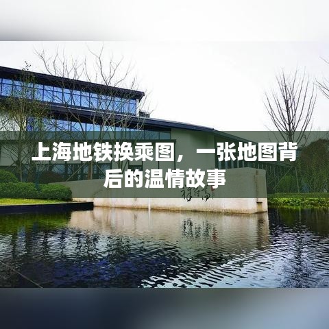 上海地铁换乘图,地图背后的温情故事