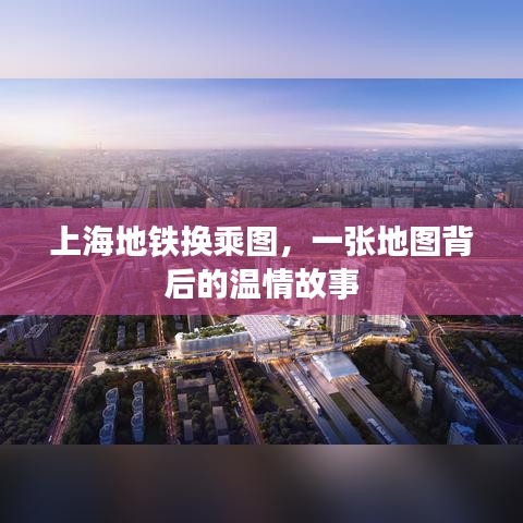上海地铁换乘图,地图背后的温情故事