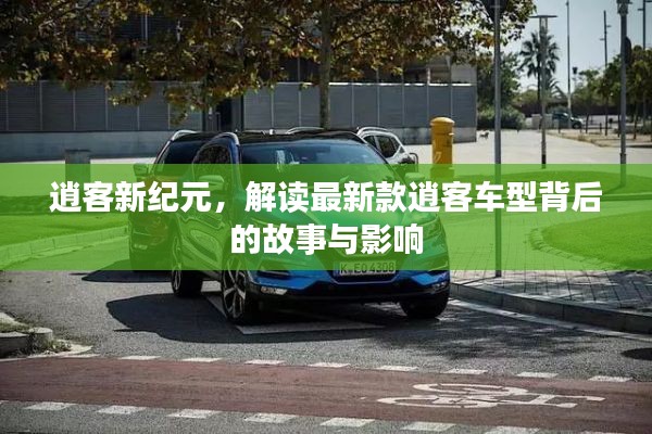 逍客新纪元,探究最新车型背后的故事与深远影响