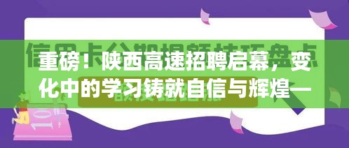 陕西高速招聘启幕,新起点,自信与辉煌的职业旅程!