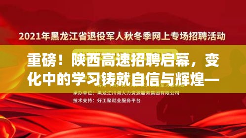 陕西高速招聘启幕,新起点,自信与辉煌的职业旅程!