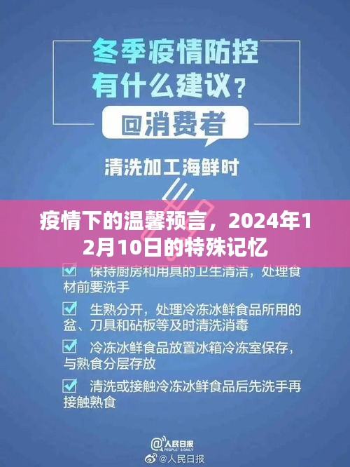 疫情下的特殊记忆,温馨预言的2024年12月10日