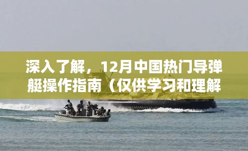 12月热门导弹艇操作指南深度解析(学习理解专用)