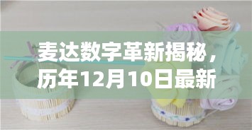 麦达数字革新揭秘,最新动态引领科技生活新纪元,历年12月10日速递