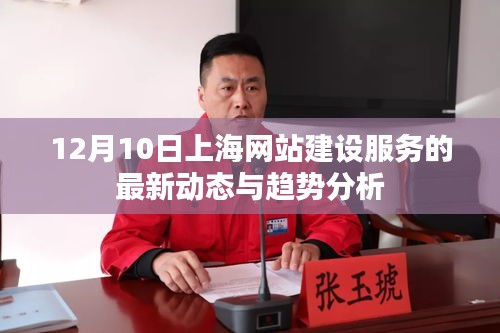 上海网站建设服务最新动态与趋势解析,十二月十日报告发布