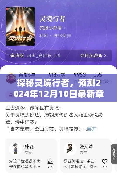 探秘灵境行者,最新章节列表预测(2024年12月10日揭晓)