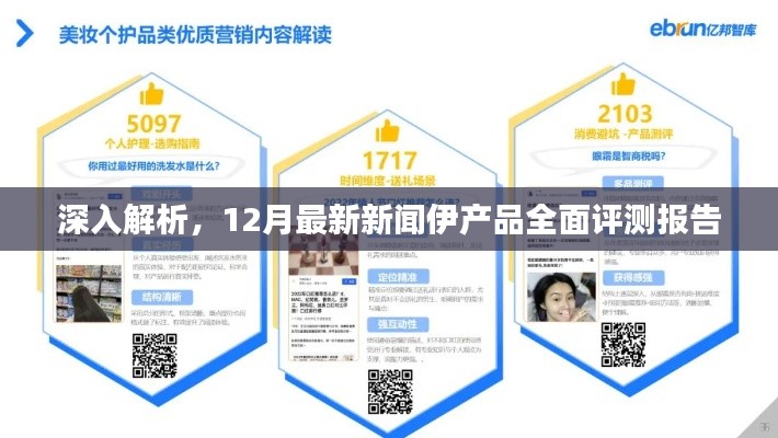 伊产品全面评测报告深度解析,最新新闻与评测报告(12月版)