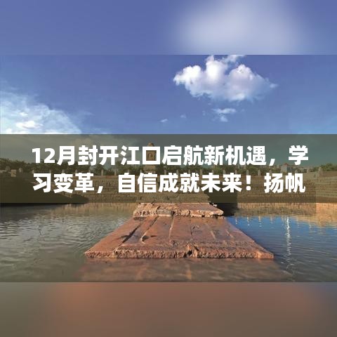 封开江口启航新机遇,变革学习,自信扬帆启航未来挑战
