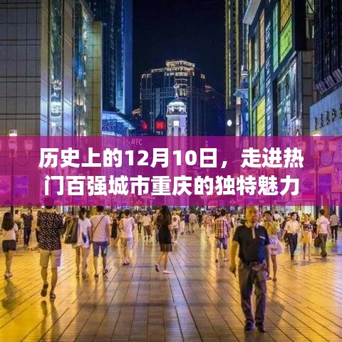 12月10日探秘重庆,历史魅力与热门百强城市的独特风采