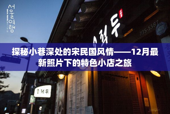探秘小巷深处的宋民国风情,特色小店之旅(最新12月照片)