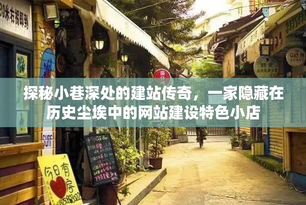 探秘小巷深处的建站传奇,历史尘埃中的特色网站建设小店之旅