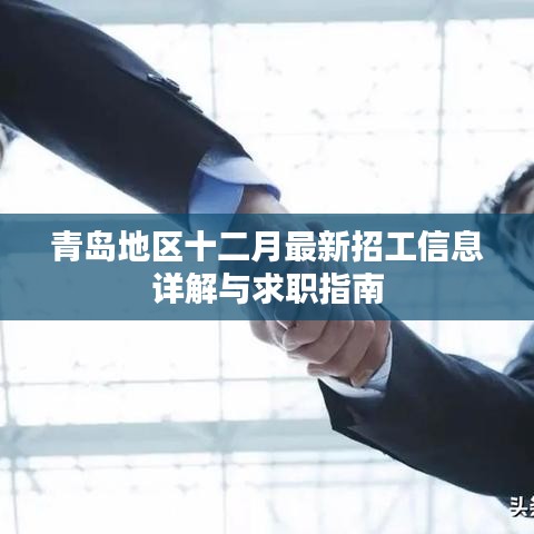 青岛十二月最新招工信息详解及求职指南全攻略