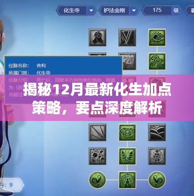 揭秘,深度解析12月最新化生加点策略全攻略