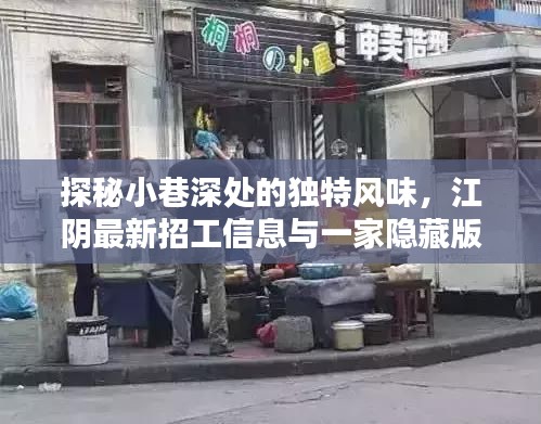 探秘小巷特色风味与最新招工信息,江阴隐藏版特色小店的奇遇