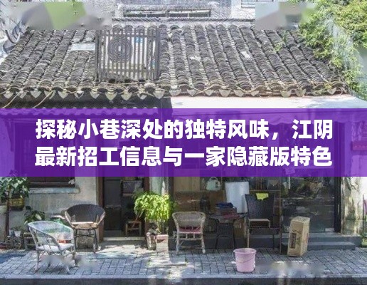 探秘小巷特色风味与最新招工信息,江阴隐藏版特色小店的奇遇