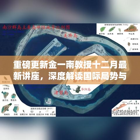 金一南教授最新讲座,深度解读国际局势与未来展望