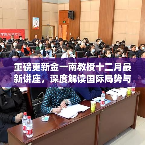 金一南教授最新讲座,深度解读国际局势与未来展望