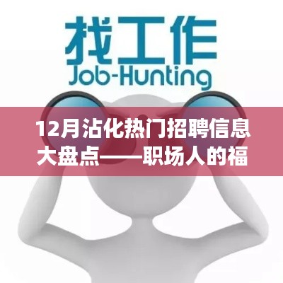 12月沾化热门招聘信息汇总,职场人的福音大放异彩!