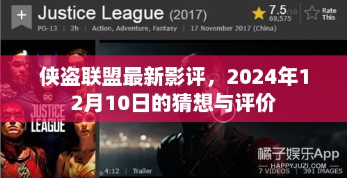 侠盗联盟最新影评,猜想与评价 2024年展望