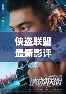 侠盗联盟最新影评,猜想与评价 2024年展望