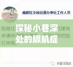 探秘小巷深处的腺肌症治疗新希望,特色药物与温馨小店的隐秘宝藏