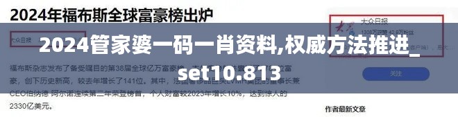 2024管家婆一码一肖资料,权威方法推进_set10.813