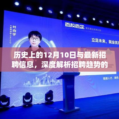 建议,历史上的今天与最新招聘趋势,深度解析招聘变迁之路