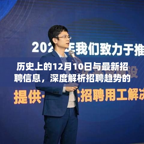 建议,历史上的今天与最新招聘趋势,深度解析招聘变迁之路
