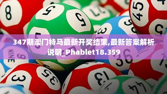 347期澳门特马最新开奖结果,最新答案解析说明_Phablet18.359