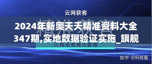 2024年新奥天天精准资料大全347期,实地数据验证实施_旗舰款2.259
