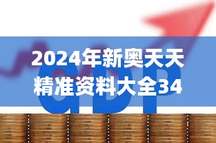 2024年新奥天天精准资料大全347期,实地数据验证实施_旗舰款2.259