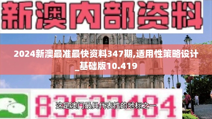 2024新澳最准最快资料347期,适用性策略设计_基础版10.419
