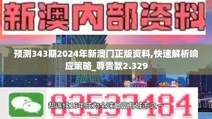 预测343期2024年新澳门正版资料,快速解析响应策略_尊贵款2.329
