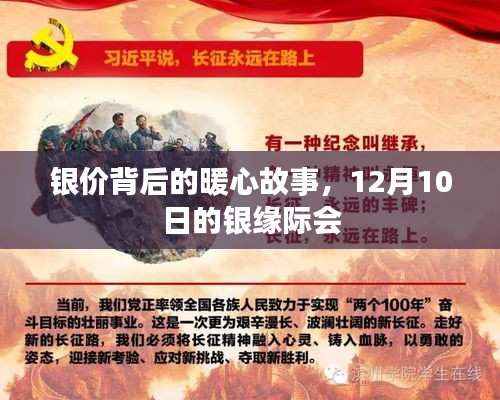银价背后的暖心故事,银缘际会,情感闪耀的12月10日