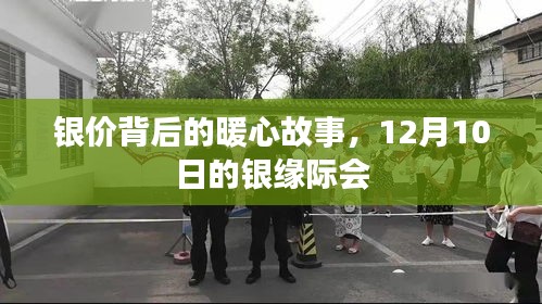 银价背后的暖心故事,银缘际会,情感闪耀的12月10日