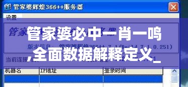 管家婆必中一肖一鸣,全面数据解释定义_HT10.531