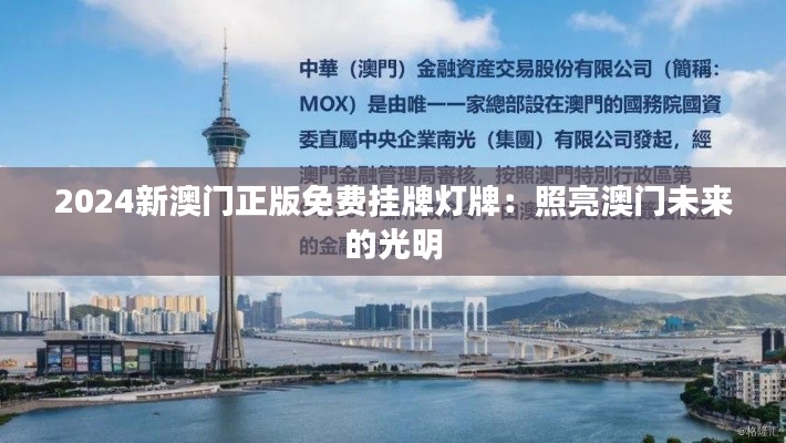 2024新澳门正版免费挂牌灯牌:照亮澳门未来的光明