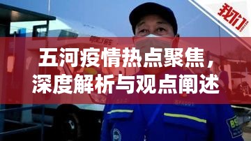 五河疫情热点深度解析与观点阐述
