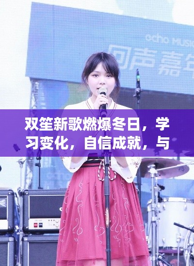 双笙新歌燃爆冬日,励志与成长同行,自信成就梦想之路