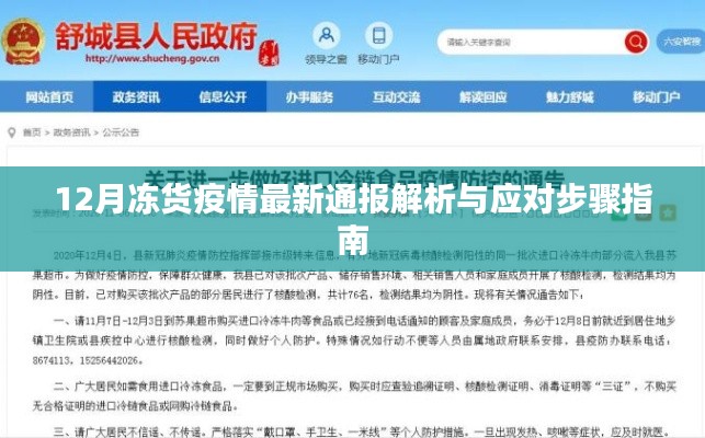 12月冻货疫情最新通报解析及应对步骤指南