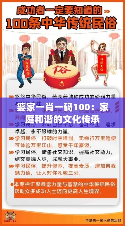 婆家一肖一码100:家庭和谐的文化传承