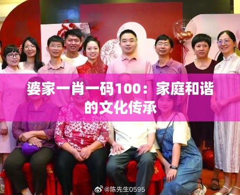 婆家一肖一码100:家庭和谐的文化传承