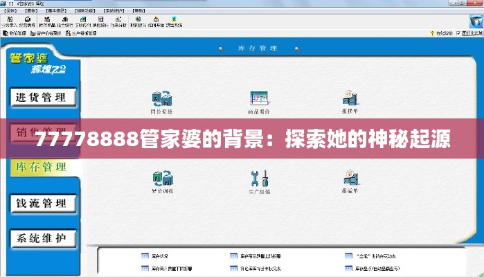 77778888管家婆的背景:探索她的神秘起源