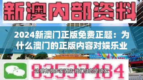 2024新澳门正版免费正题:为什么澳门的正版内容对娱乐业至关重要