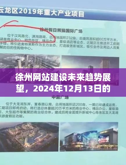 徐州网站建设未来趋势展望,2024年展望与猜想
