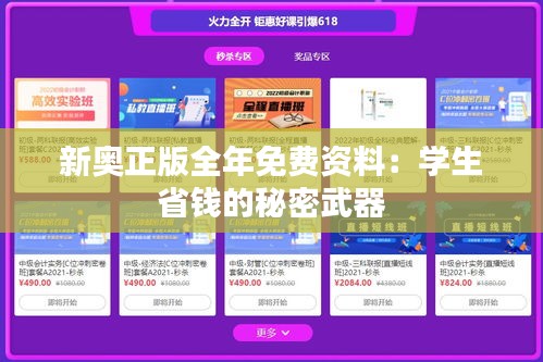 新奥正版全年免费资料:学生省钱的秘密武器