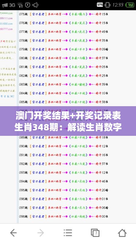 澳门开奖结果+开奖记录表生肖348期:解读生肖数字背后的规律