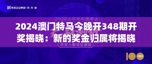 2024澳门特马今晚开348期开奖揭晓:新的奖金归属将揭晓