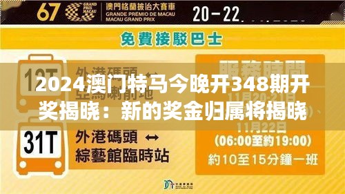 2024澳门特马今晚开348期开奖揭晓:新的奖金归属将揭晓