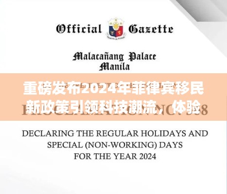 重磅,菲律宾移民新政策引领科技潮流,开启智能生活之旅